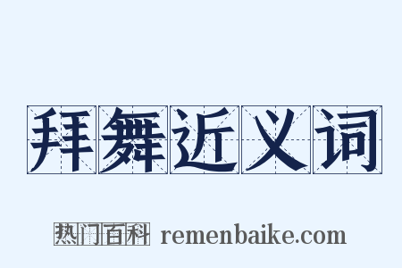 拜舞近义词是什么意思的图片